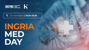 INGRIA MED DAY: как успеть коммерциализировать продукт и не умереть
