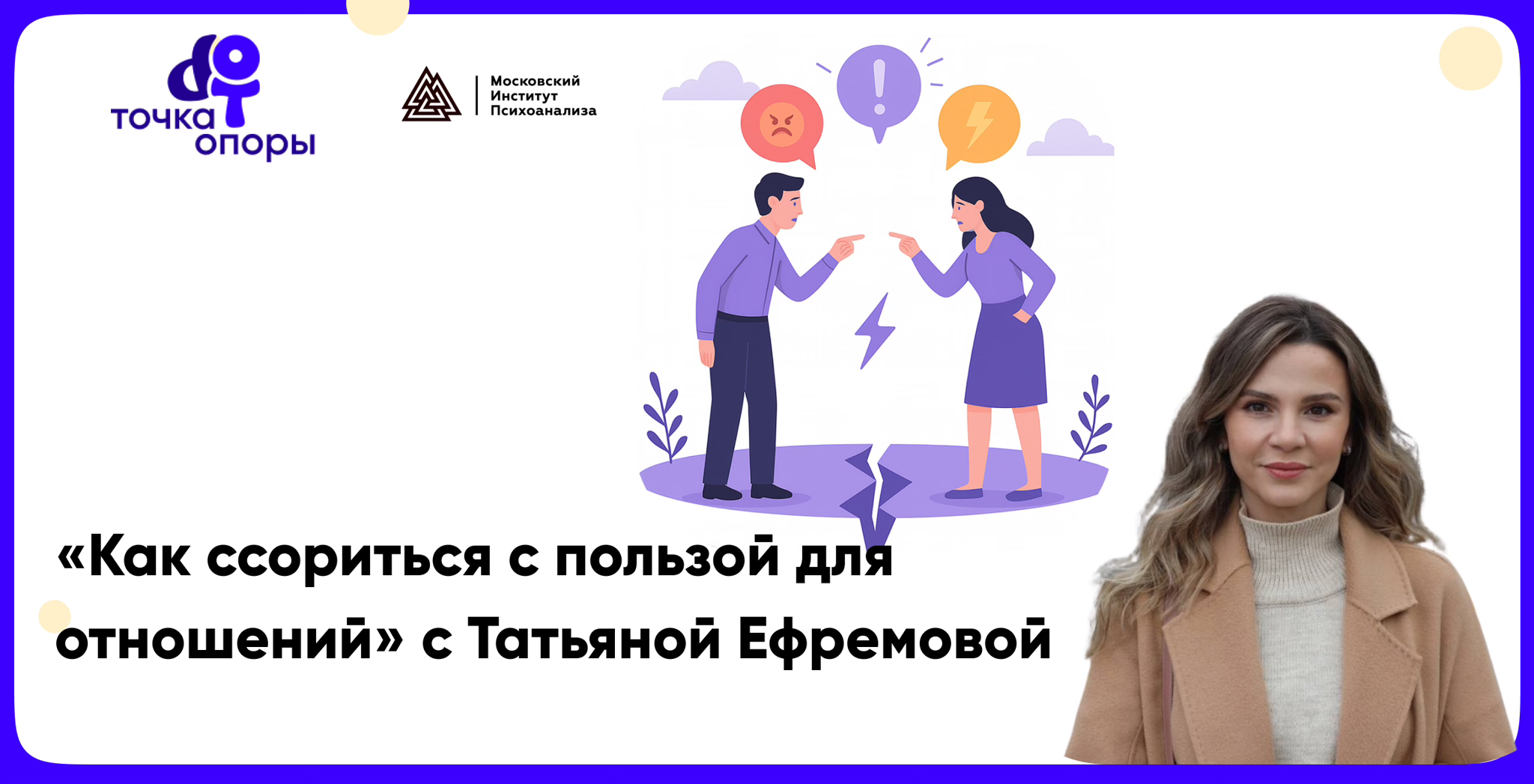 Вебинар "Как ссорится с пользой для отношений” с Татьяной Ефремовой 2025