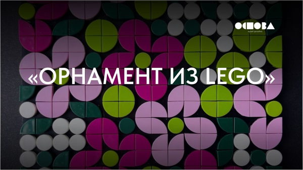 Мастер-класс «Орнамент из lEGO»