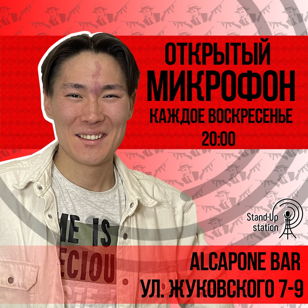 Stand UP открытый микрофон в баре «Al Capone» 