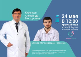  Круглый стол: «Мужской фактор в зачатии ребенка»