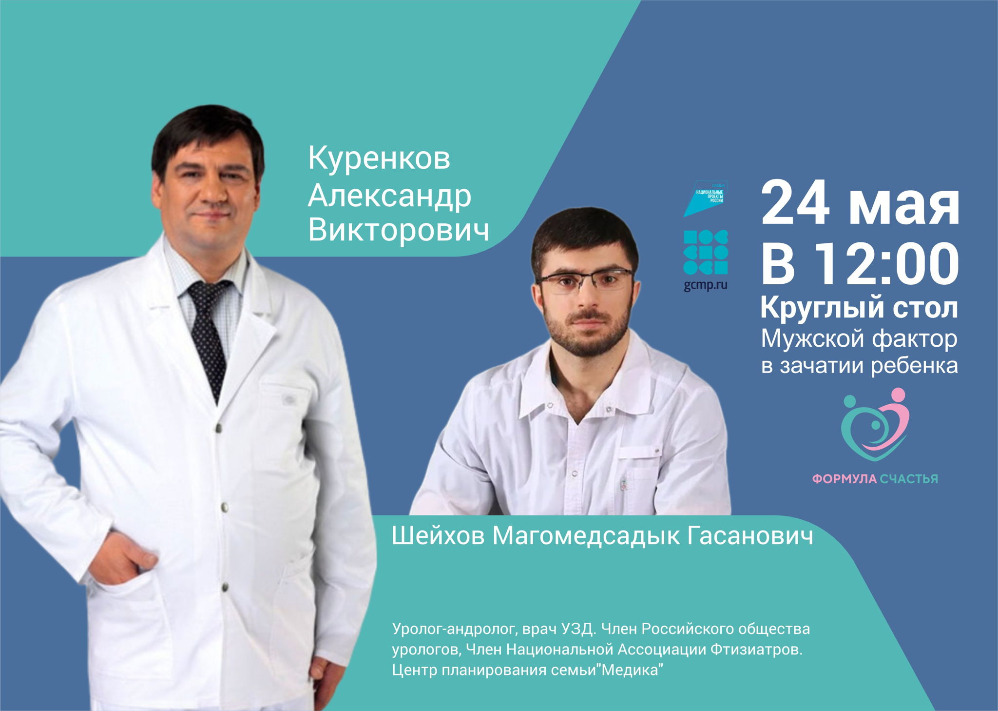 Круглый стол: «Мужской фактор в зачатии ребенка»