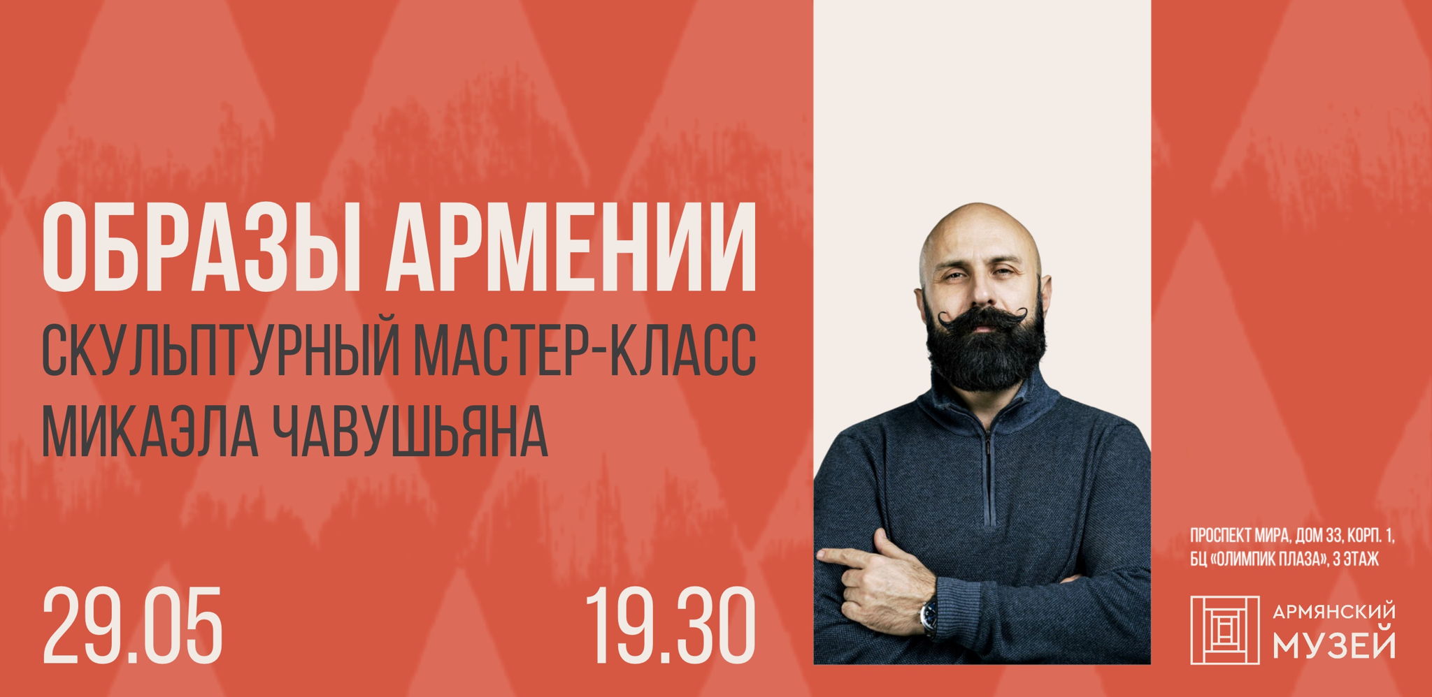 Скульптурный мастер-класс Микаэла Чавушьяна «Образы Армении»