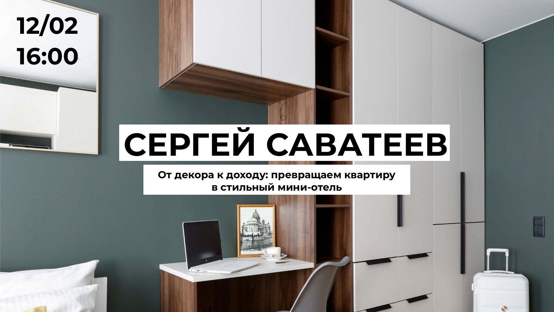 Сергей Саватеев «От декора — к доходу: превращаем квартиру или офис в стильный мини-отель»