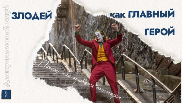 Дискуссия "Злодей как главный герой. Почему нам нравятся антигерои?"