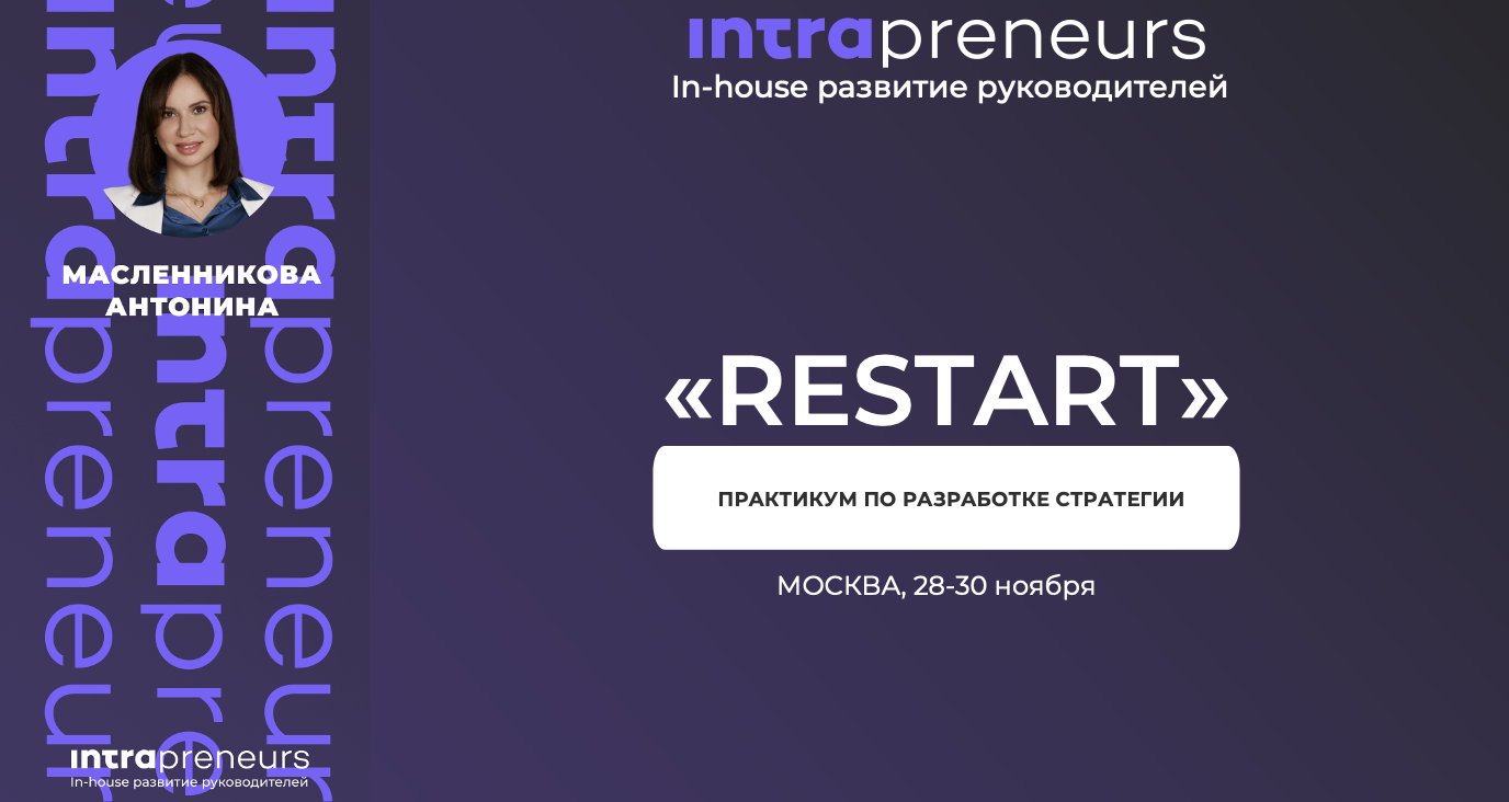 Программа RESTART: Практикум по разработке стратегии бизнеса