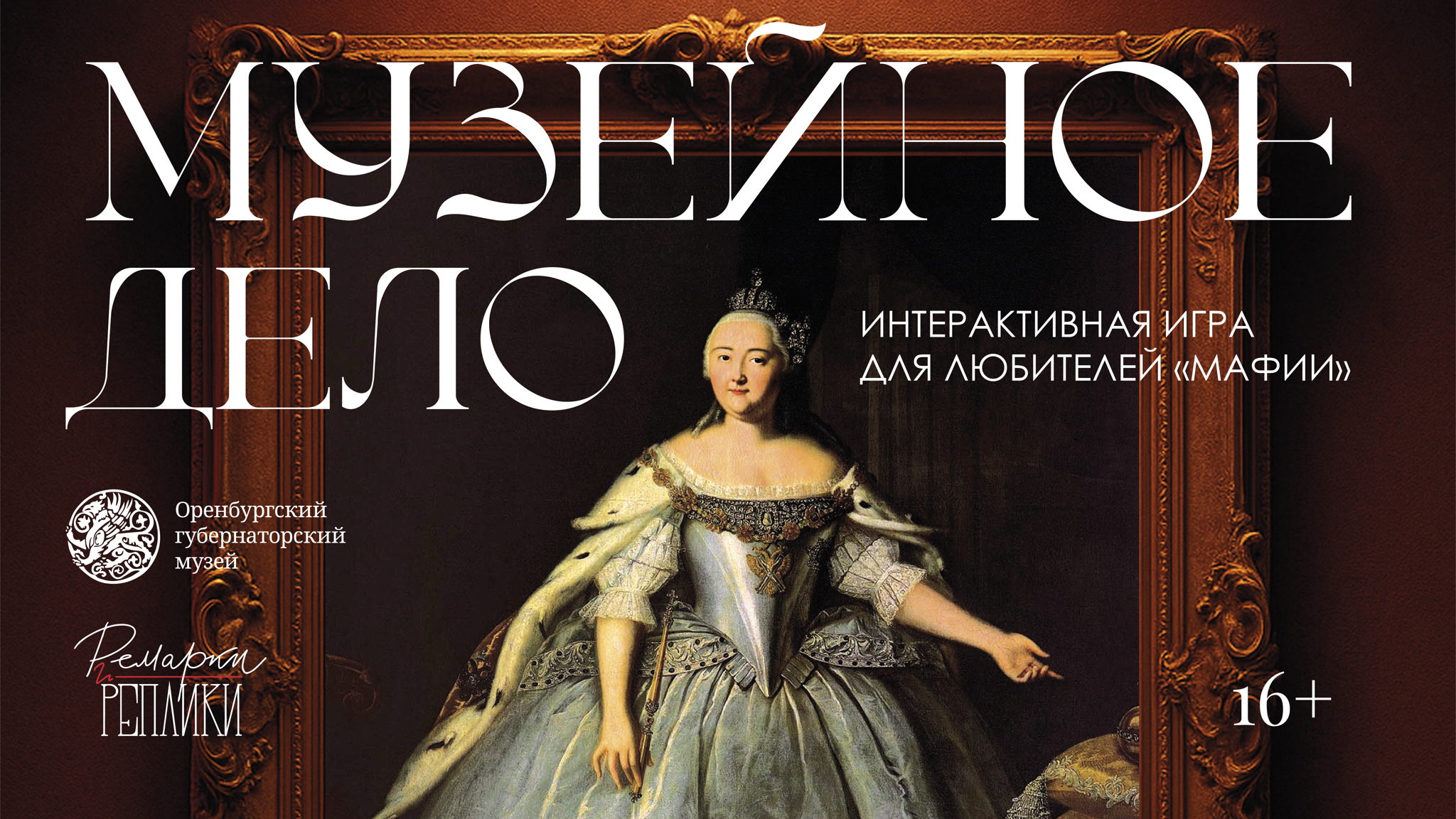 Музейное дело: интерактивная игра для любителей «Мафии»