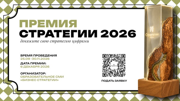 Премия "Стратегии 2026"
