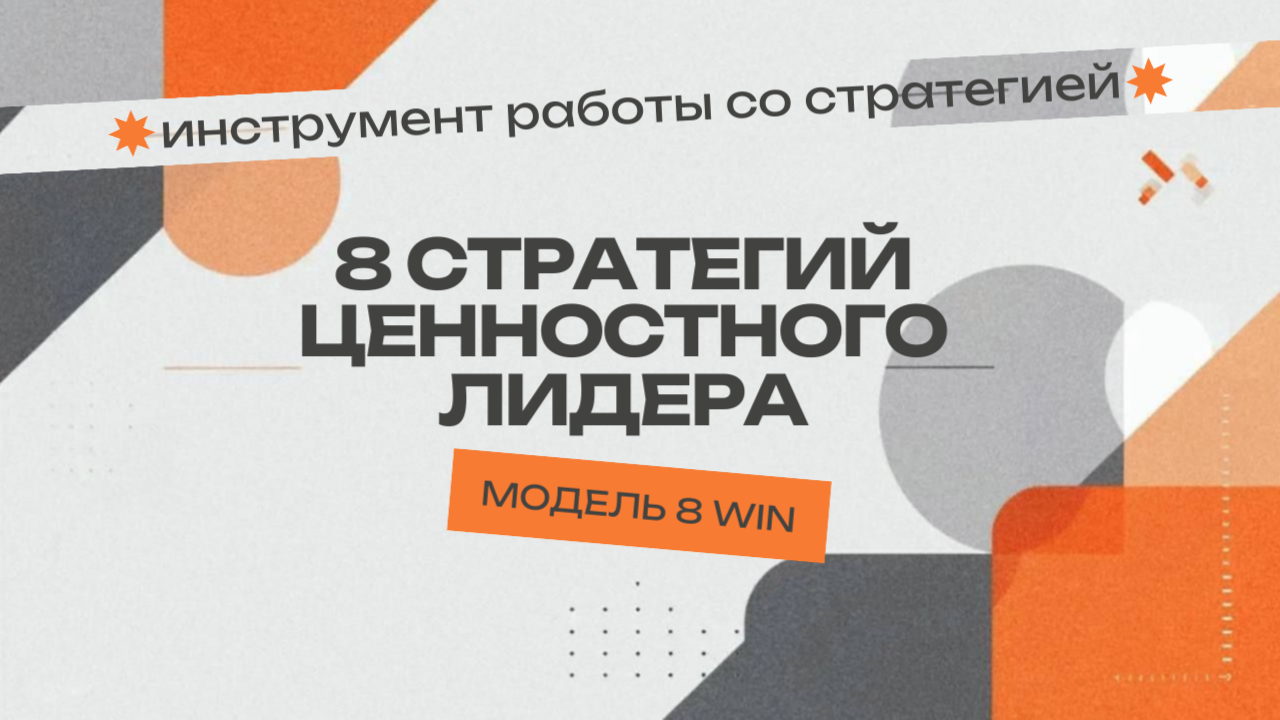 "Модель 8 WIN" как инструмент работы с целями, миссией и стратегией