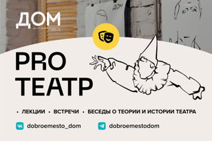 Pro театр