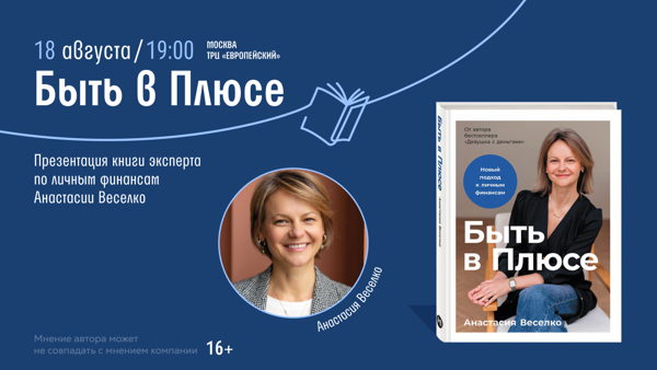 Презентация книги эксперта по личным финансам Анастасии Веселко «Быть в Плюсе»
