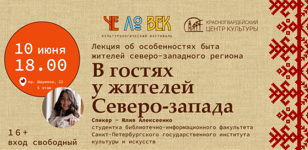 "В гостях у жителей Северо-запада", лекция. 10.06.22 