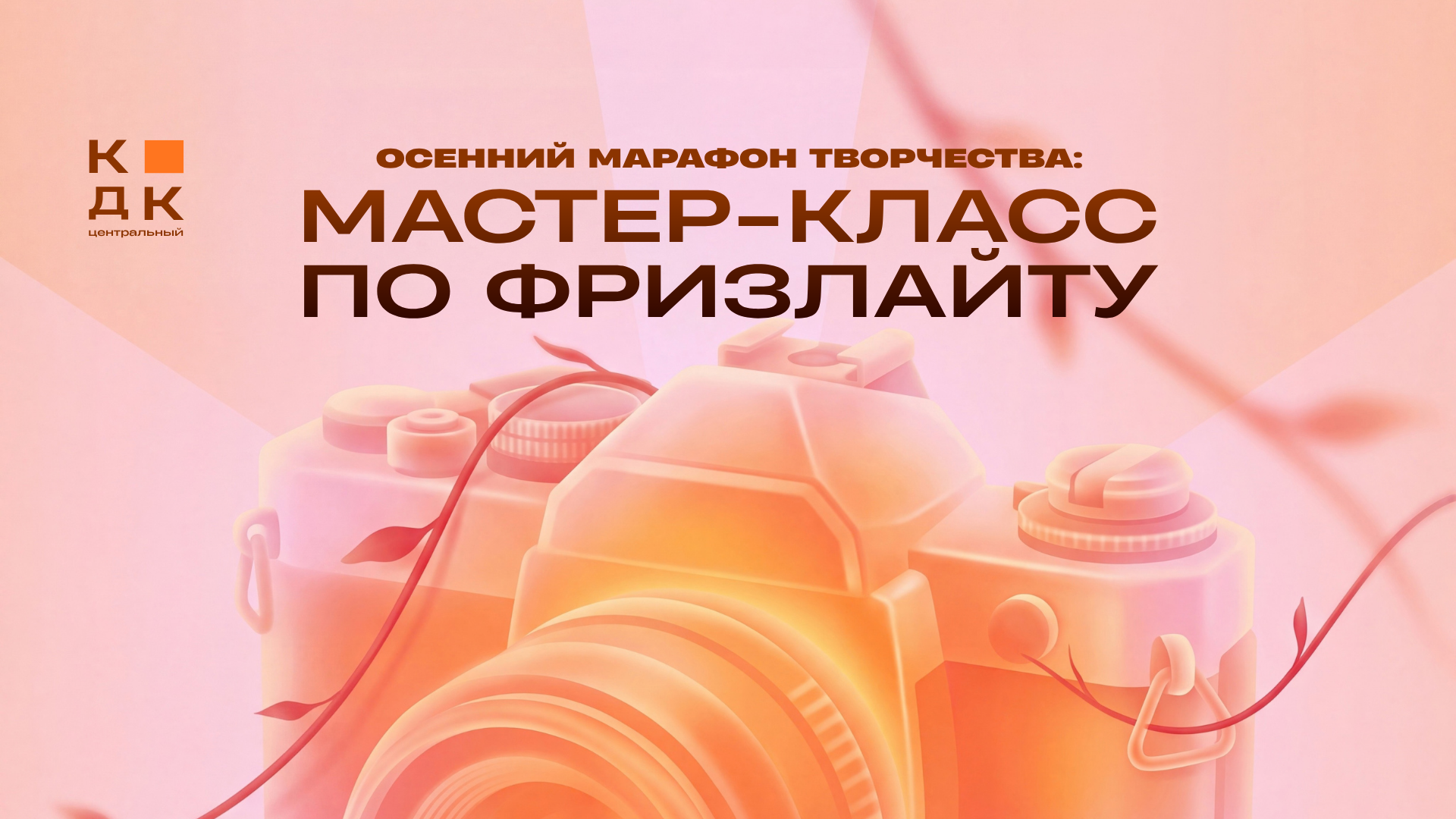 Осенний марафон творчества: Мастер-класс по фризлайту от студии фотографии "Т9"