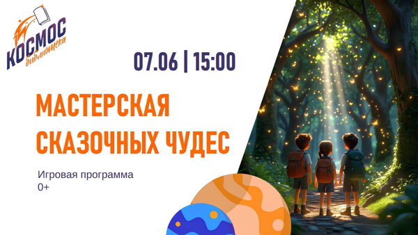 Мастерская сказочных чудес