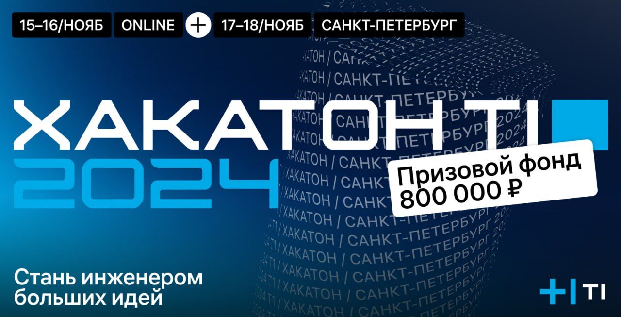 Хакатон Т1 2024 в Санкт-Петербурге