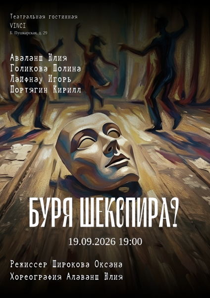"Буря Шекспира?"