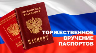 Торжественное вручение паспортов юным гражданам РФ