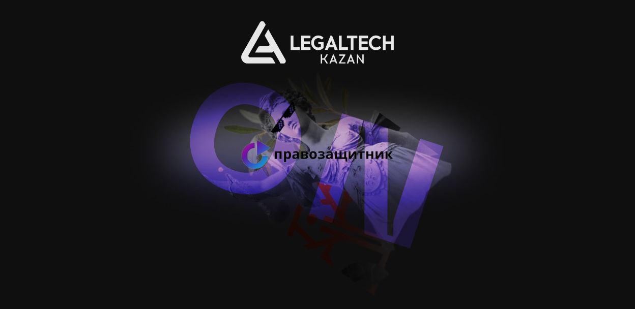 Кейс Юрист-ИИ | Резидент LegalTech кластера «КАЗАНЬ»