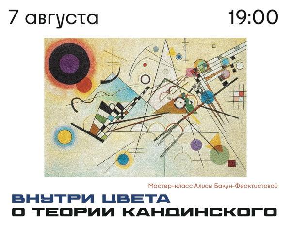 Лекция «Внутри цвета. О теории Кандинского»