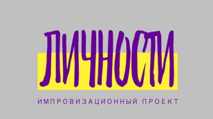Комедийный баттл "Личности" VS "Усман Дембеле"