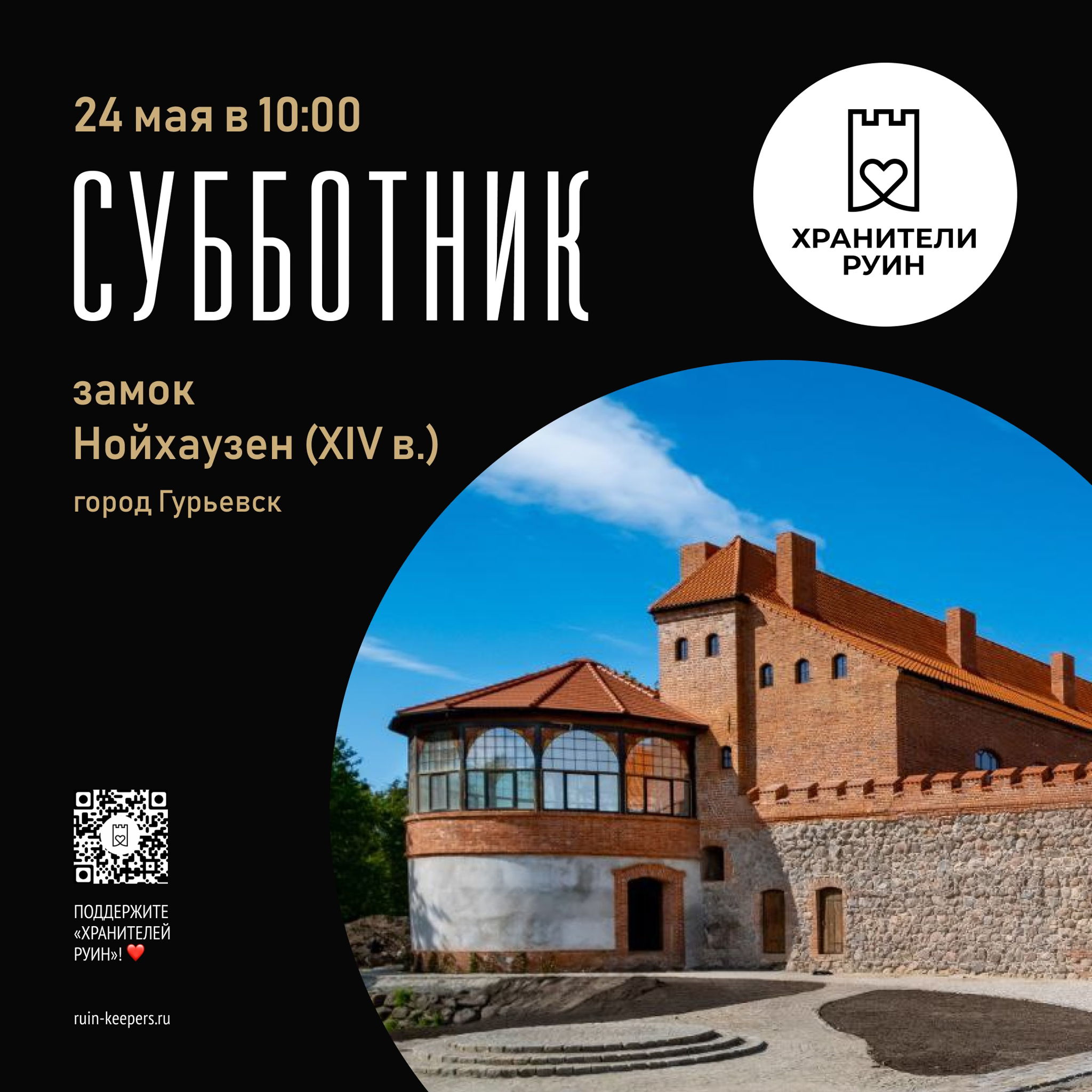 — субботник «Хранителей руин» в замке Нойхаузен в Гурьевске