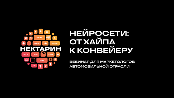Вебинар для маркетологов автомобильной отрасли «Нейросети: от хайпа к конвейеру»