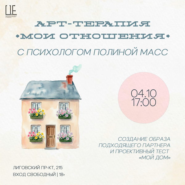Арт-терапия «Мои отношения»