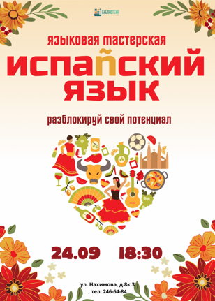 Курсы "Испаñский язык: разблокируй свой потенциал"