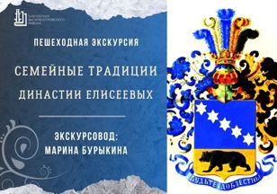 Пешеходная экскурсия «Семейные традиции династии Елисеевых»
