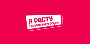 Семейный фестиваль «Я расту в Красногвардейском»