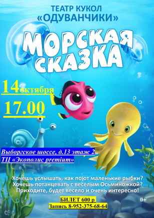 ДЕТСКИЙ КУКОЛЬНЫЙ СПЕКТАКЛЬ-ШОУ "МОРСКАЯ СКАЗКА"