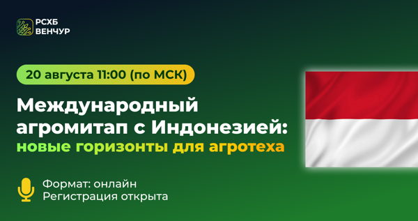 Международный агромитап Россия-Индонезия