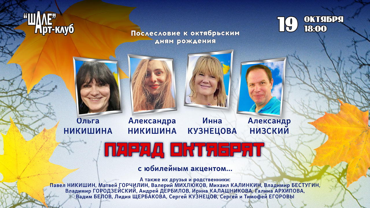 2025 г. (воскресенье) в 18.00 в Арт-клубе «ШАЛЕ» – Александра и Ольга Никишины, Инна Кузнецова и Александр Низский – концерт «Парад Октябрят» с юбилейным акцентом послесловие к октябрьским дням рождения