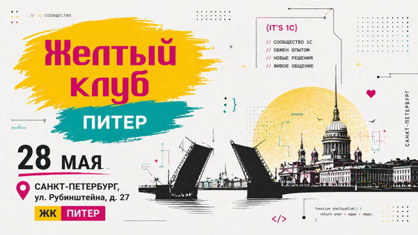 Желтый клуб Питер Май 2026