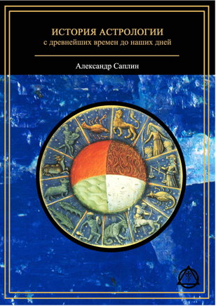 История астрологии.Тайны небесных сфер
