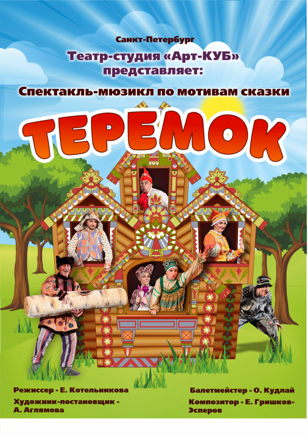Детский спектакль- мюзикл " Теремок "