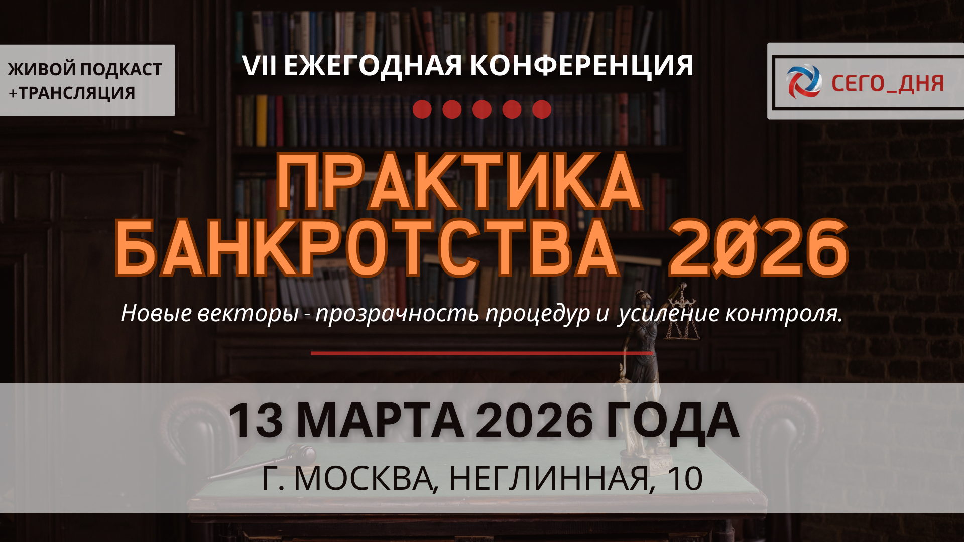 VII Ежегодная конференция «Практика банкротства-2026», 2026 года (Москва)
