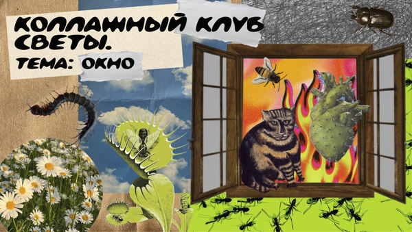 Коллажный клуб Светы. Тема: «Окно»
