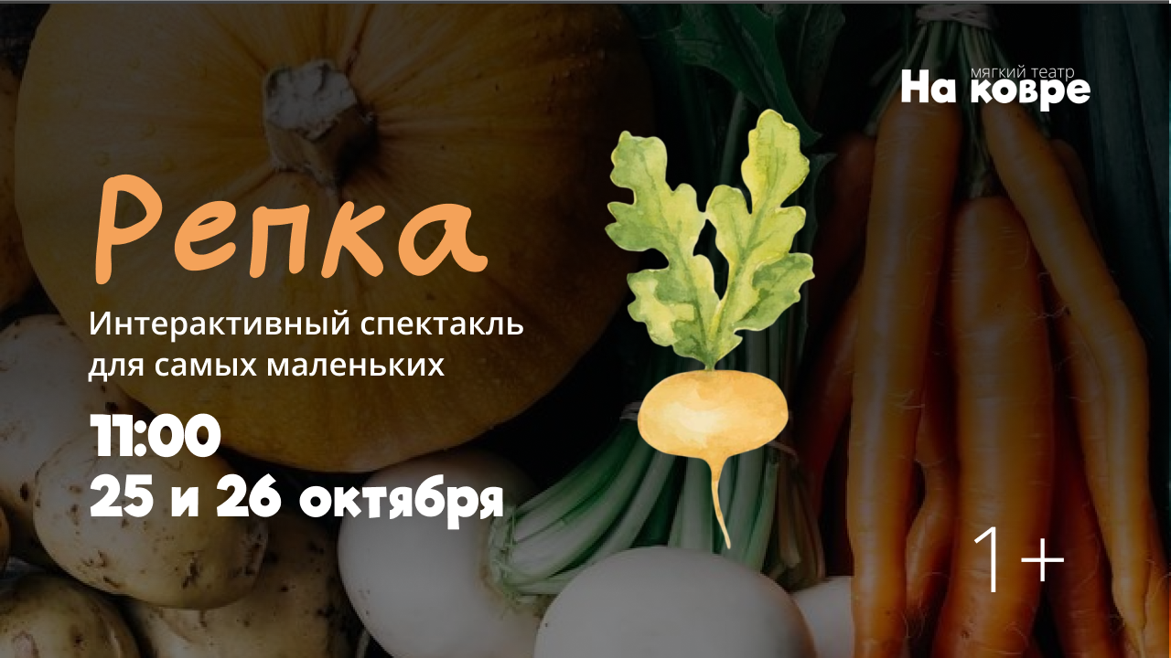 "Репка" интерактивный спектакль для самых маленьких