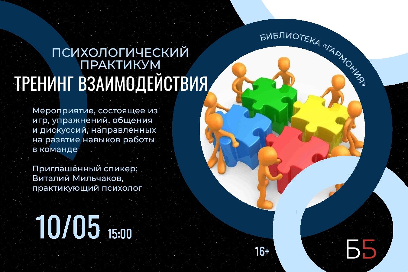 Тренинг взаимодействия
