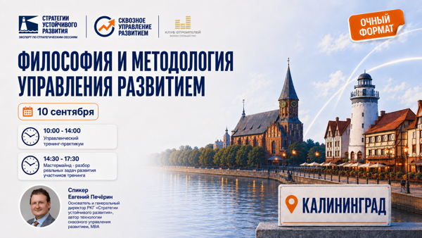 Калининград, 2026 г. Тренинг «Философия и методология управления развитием»