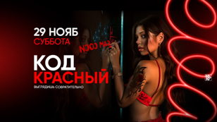 29.11 - КОД КРАСНЫЙ