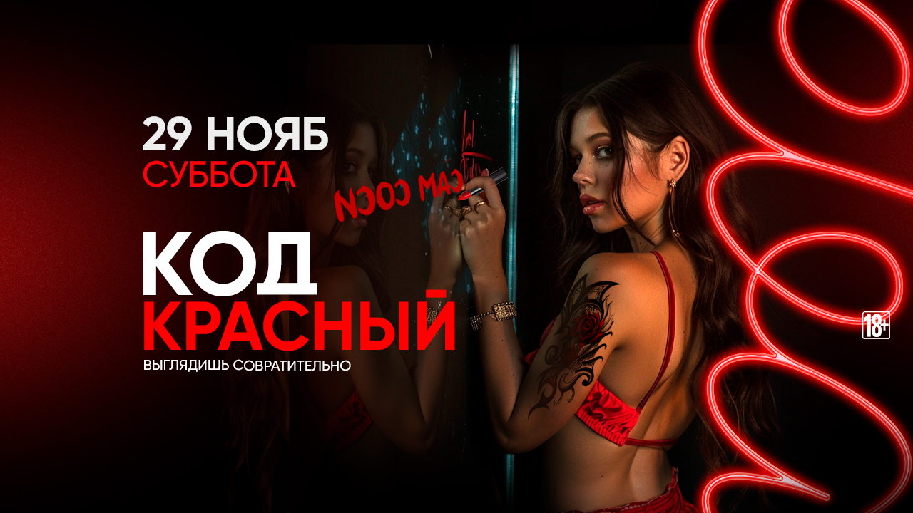 - КОД КРАСНЫЙ