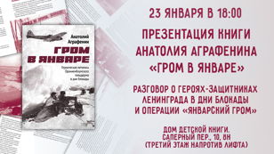 Презентация книги «Гром в январе» Анатолия Аграфенина о героях-защитниках Ленинграда в дни блокады