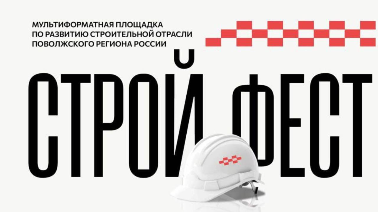 СТРОЙ ФЕСТ Поволжье 2026
