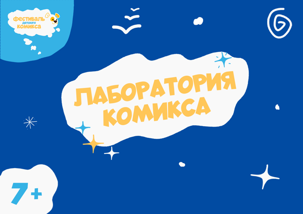 Лаборатория комикса