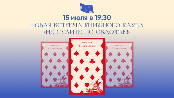 Никогда не поздно меняться, или июльская встреча книжного клуба «Не судите по обложке!»