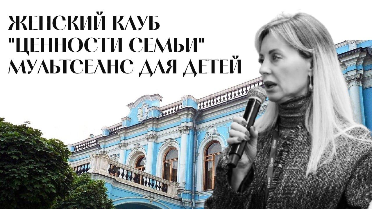 Сердце семьи: миссия и ценности как основа нашего наследия. Женская форум-группа Московского семейного клуба 2026 г