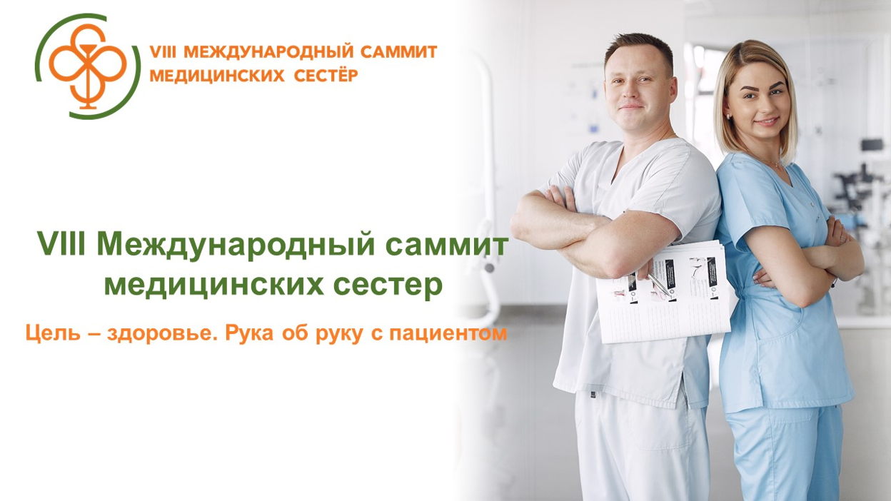 Саммит медицинских сестер «Цель- здоровье. Рука об руку с пациентом»