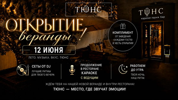 Открытие летней веранды в Тюнс